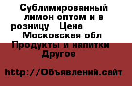 Сублимированный лимон оптом и в розницу › Цена ­ 1 800 - Московская обл. Продукты и напитки » Другое   